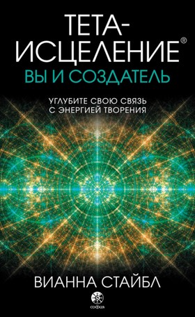 [Вианна Стайбл] Тета-исцеление_ вы и Создатель. Уг_0.jpg